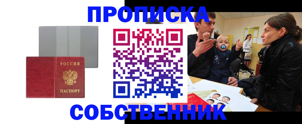 прописка регистрация в Новосибирске