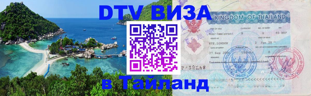 Цены на DTV визу в Таиланд — пакеты услуг, достаточно даже паспорта - Новосибирск  04.10.2025 