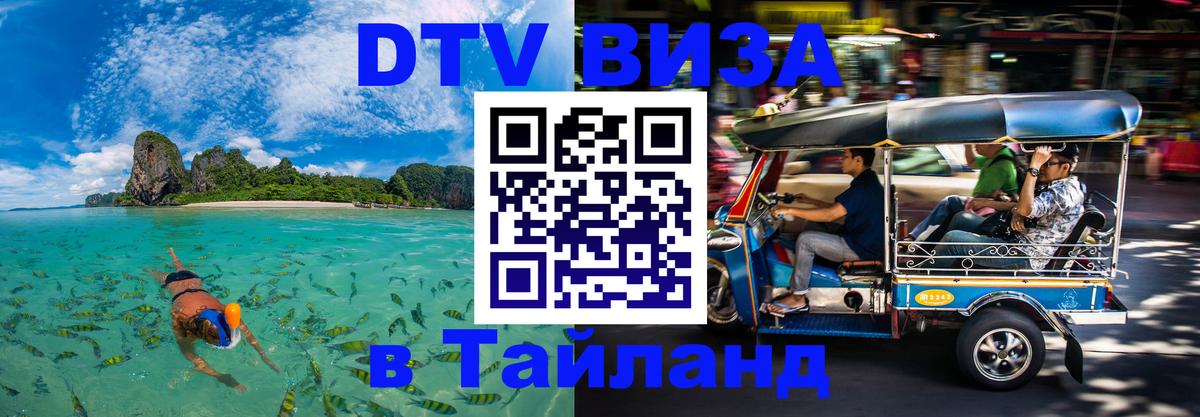 Купить DTV визу в Таиланд 